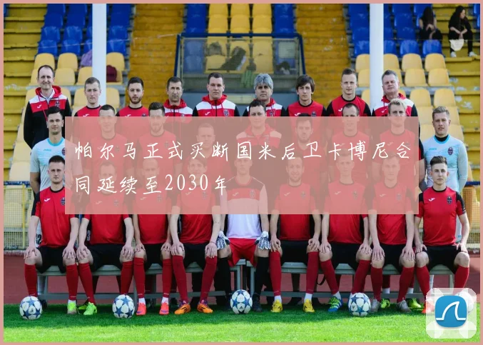帕尔马正式买断国米后卫卡博尼合同延续至2030年