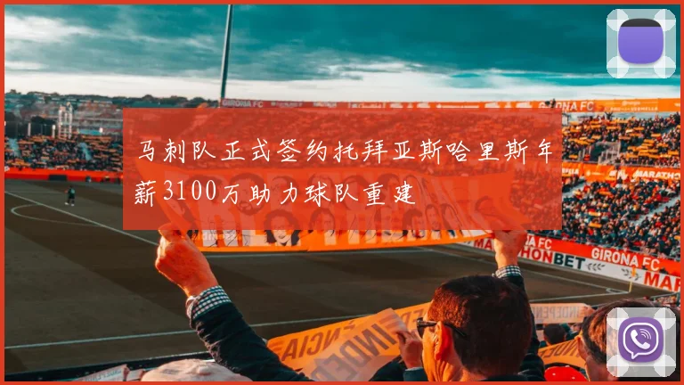 马刺队正式签约托拜亚斯哈里斯年薪3100万助力球队重建