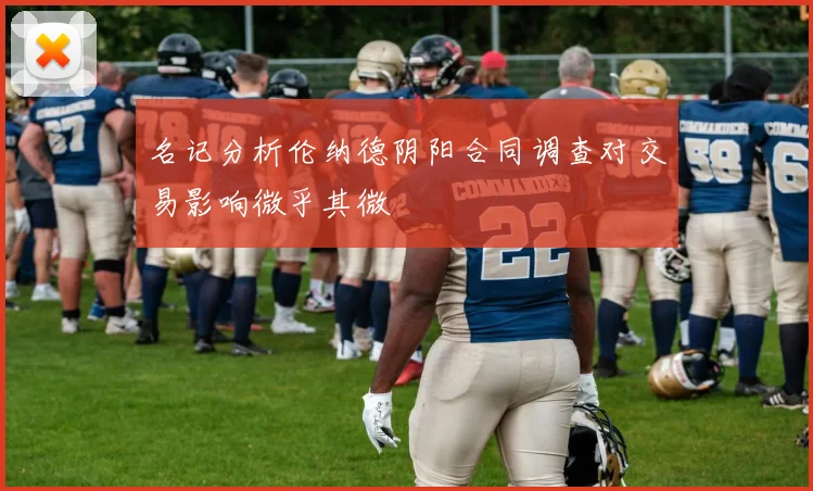 名记分析伦纳德阴阳合同调查对交易影响微乎其微