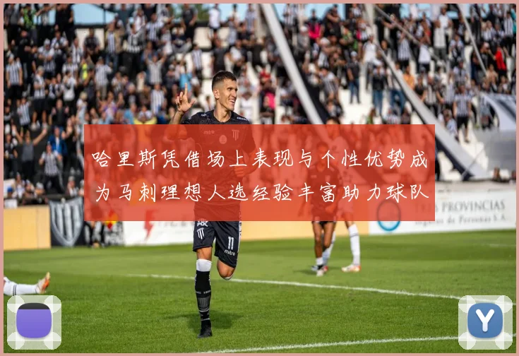哈里斯凭借场上表现与个性优势成为马刺理想人选经验丰富助力球队发展